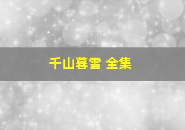 千山暮雪 全集